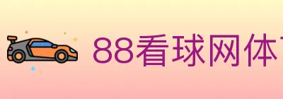 88看球网体育直播 logo